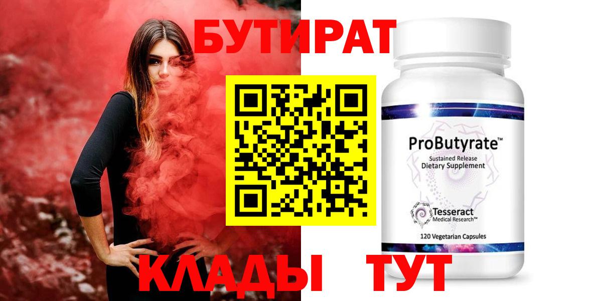 Бутират Butirat Качканар