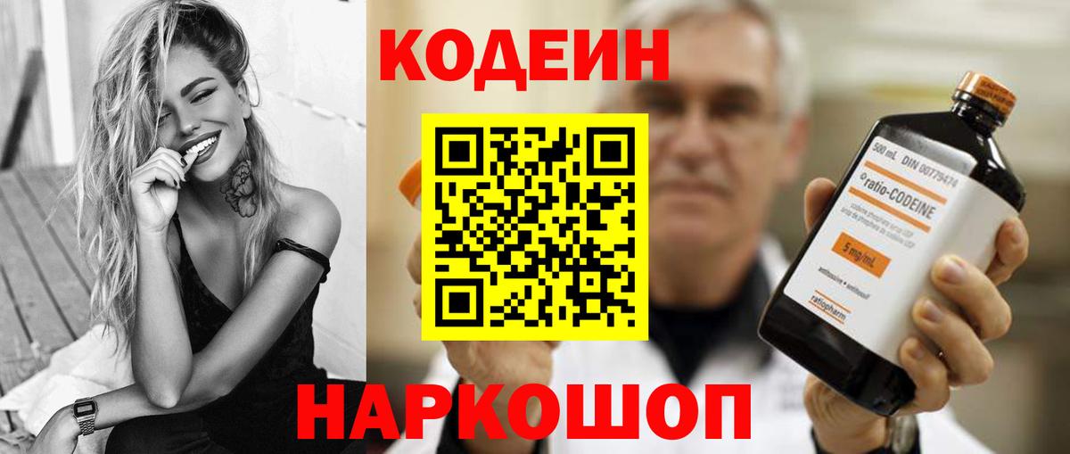 Codein напиток Lean (лин) Качканар